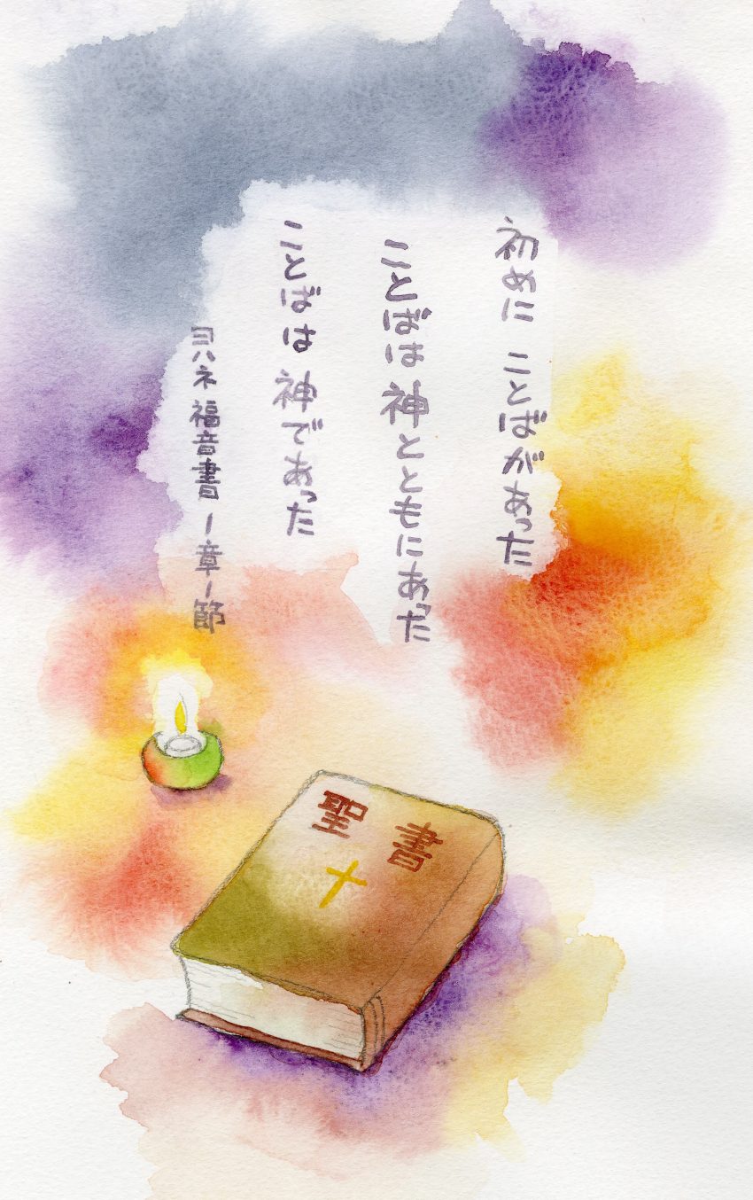 山花典之さん原画、「はじめに言葉があった」ヨハネ福音書１章１節より - たまものクラブ