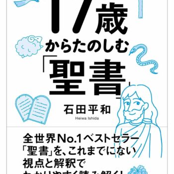 若い世代にも、「いまさら聖書について聞けない」という大人にも読んでほしい『17歳からたのしむ「聖書」』／石田平和さん（後編）