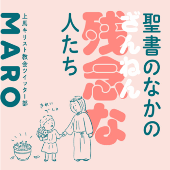 自分自身も含めて、この世に「残念じゃない人間」はいないんです。／上馬キリスト教会ツイッター部「まじめ担当」ＭＡＲＯさん（後編）